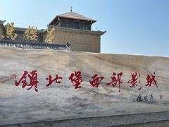 -镇北堡西部影城