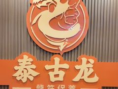 -泰古龙抓龙筋·spa按摩(浦东店)