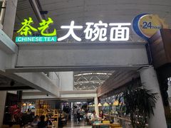 -乐港休闲馆茶艺·简餐·茶室(首都机场T2店)