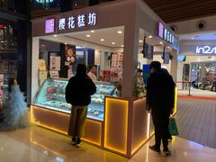 -樱花糕坊(群星城店)