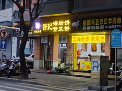 -陈记紫菜饼(湖滨霞店)