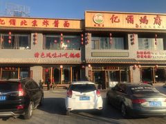 门面-亿诣蝎府炸酱面羊蝎子火锅(酷车小镇店)
