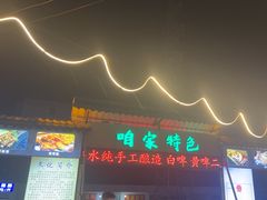 -清真·馬坡二旦烧烤(人生一串拍摄店)