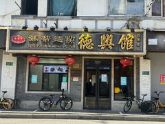 -德兴馆(福建中路店)