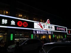 -李二鲜鱼(昌乐店)