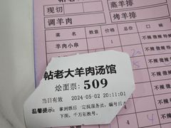 -帖老大羊肉汤烩面烧烤(康复后街总店)