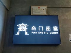 -奇门密室(五一新干线店)