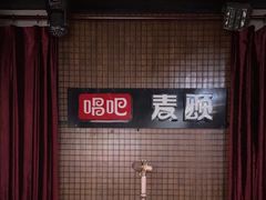 -唱吧麦颂KTV(马驹桥店)