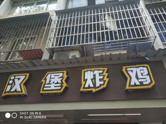 门面-前进5路汉堡炸鸡(前进五路店)