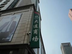 -2路车站小丸子(青泥洼桥店)