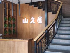 -山之屋炭火烧肉·生啤畅饮(大朗万科中央公园店)