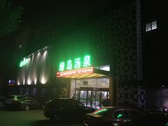 -绿岛汤泉韩式休闲会所