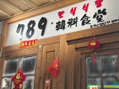 -789韩料食堂(创意产业园店)