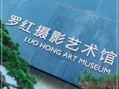 -罗红摄影艺术馆