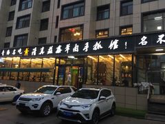 门面-清真益鑫羊肉手抓馆(南大街店)