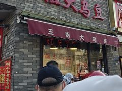 -洪湖里王姐大乌豆