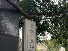 -袁妈红豆汤(重庆总店)