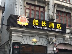 -船长酒吧 The Captain