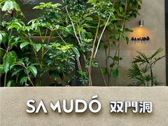 -双门洞·森系料理(体育西店)