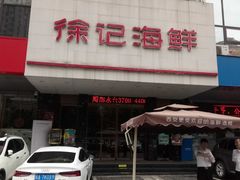 -徐记海鲜(陕西历史博物馆|明德门店)