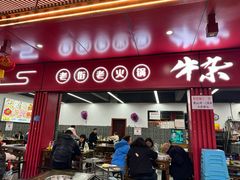 -李德富老街牛杂火锅(抚琴街店)