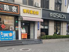 -穆氏葱油饼(安远路店)