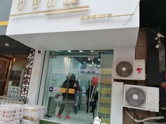 门面-白色日记·手作酸奶(麦凯乐店)