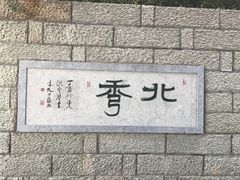 -杭州半山国家森林公园