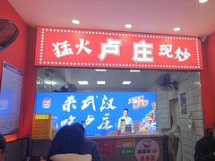 -卢庄(江汉路店)