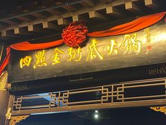 -四点金粥底火锅(沂州里店)