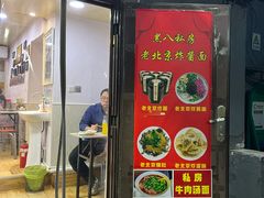 -黑八私房老北京炸酱面