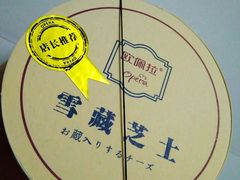 雪藏芝士-欧佩拉(工农路店)