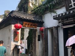 -鱼食饭稻·苏浙土菜17年老馆子(平江路店)