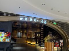 -一朵菌·野生菌探索家火锅(南亚店)