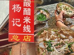 -正宗杨记普洱酸醋米线(总店)