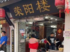 -荣阳楼(山塘街店)