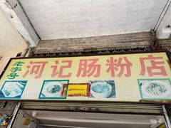 -河记肠粉店