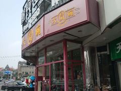 门面-大圆碗•T骨大排饭(天海店)