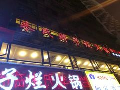 -朱氏胖子烂火锅(洪崖洞店)