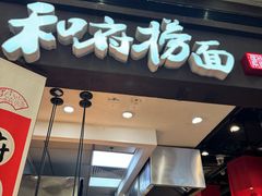 -和府捞面(天河领展广场店)