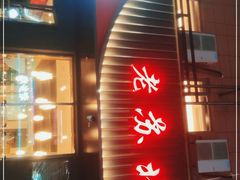 -老苏北饭店(江都店)