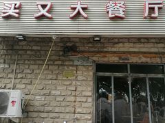 门面-买又大餐厅(福林里店)