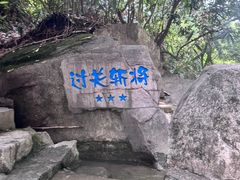 -将军关探险漂流