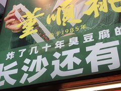 门面-董顺桃小粒臭豆腐(太平街一店)