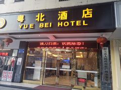 门面-南雄雄州土菜餐厅(粤北大厦店)