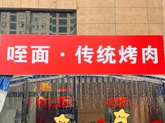 -盛龙盐筋烤肉