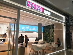 门面-好利来(温江合生汇店)