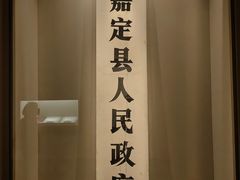 -嘉定博物馆