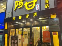 -阿甘酒家(桂青路店)
