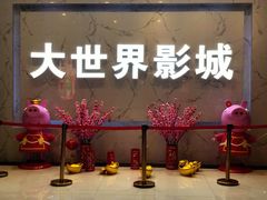 -大世界影城(无锡江南大悦城IMAX激光店)